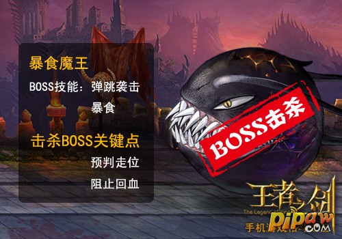 BOSS击杀必知 《王者之剑》BOSS们的阿喀琉斯之踵